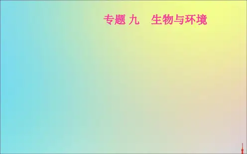 高考生物二轮复习专题九考点三生态系统的结构与功能课件