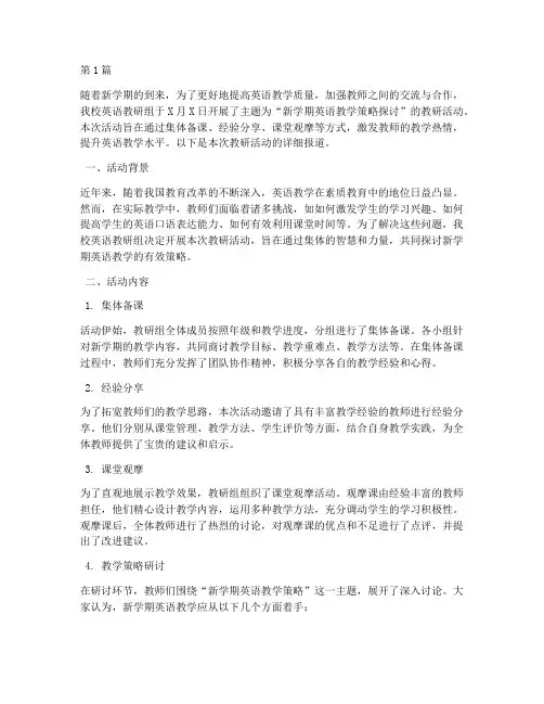 新学期英语教研活动报道(3篇)
