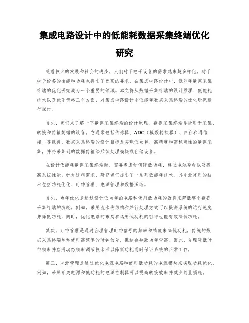 集成电路设计中的低能耗数据采集终端优化研究