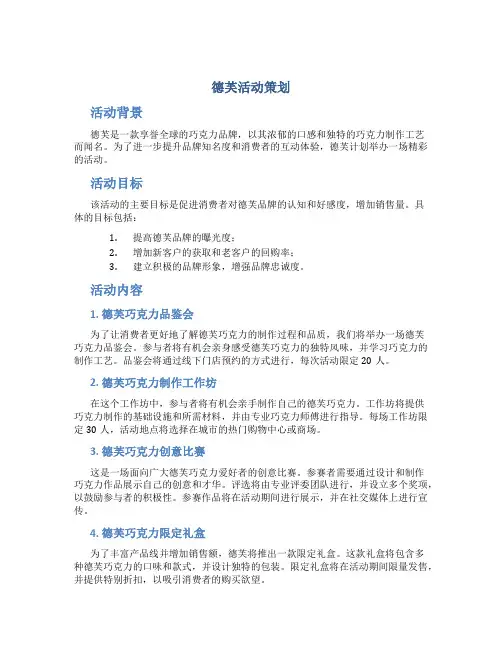德芙活动策划