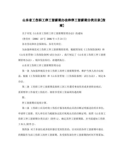 山东省工伤职工停工留薪期办法和停工留薪期分类目录[指南]