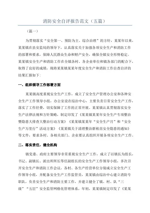 消防安全自评报告范文(五篇)