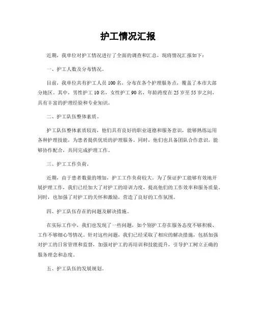 护工情况汇报