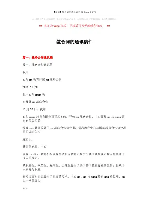 【优质】签合同的通讯稿件-精选word文档 (24页)