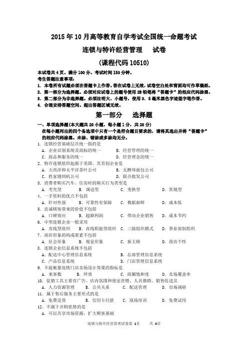 2015年10月自考连锁与特许经营管理(10510)试题及答案解析与评分标准