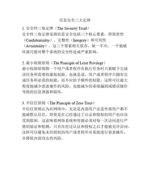 信息安全三大定律