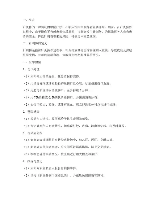 针灸刺伤后应急预案