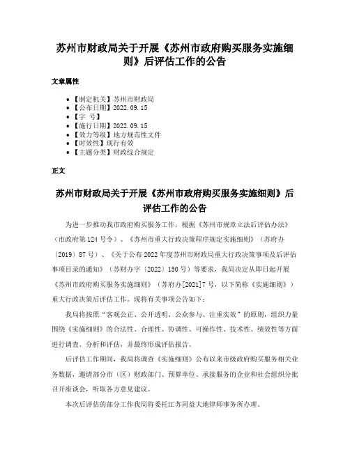 苏州市财政局关于开展《苏州市政府购买服务实施细则》后评估工作的公告