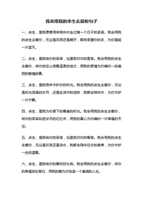 我会用我的余生去爱你句子