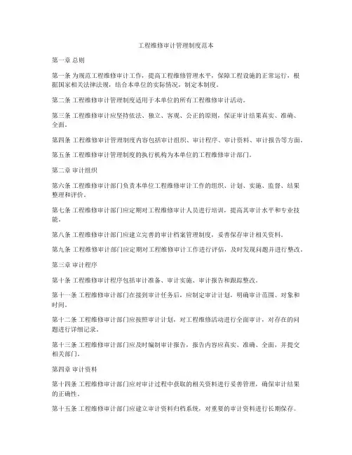 工程维修审计管理制度范本