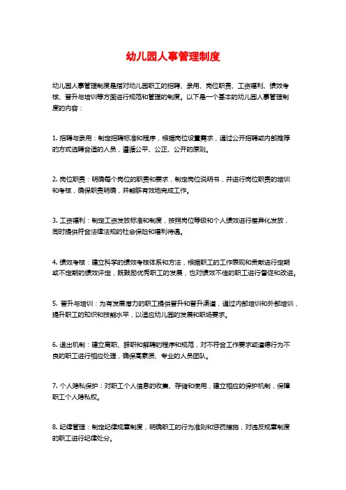 幼儿园人事管理制度