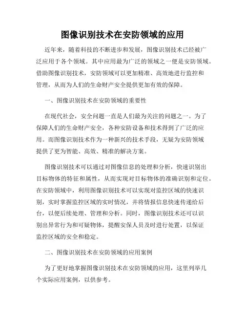 图像识别技术在安防领域的应用