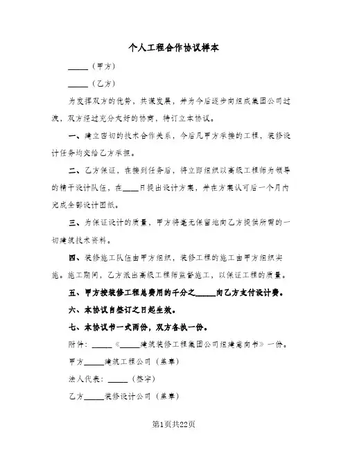 个人工程合作协议样本(七篇)