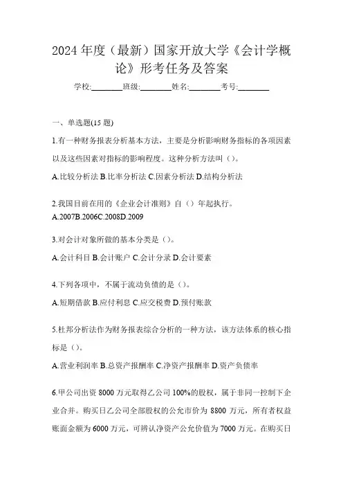 2024年度(最新)国家开放大学《会计学概论》形考任务及答案