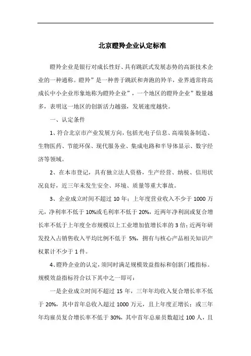 北京瞪羚企业认定标准