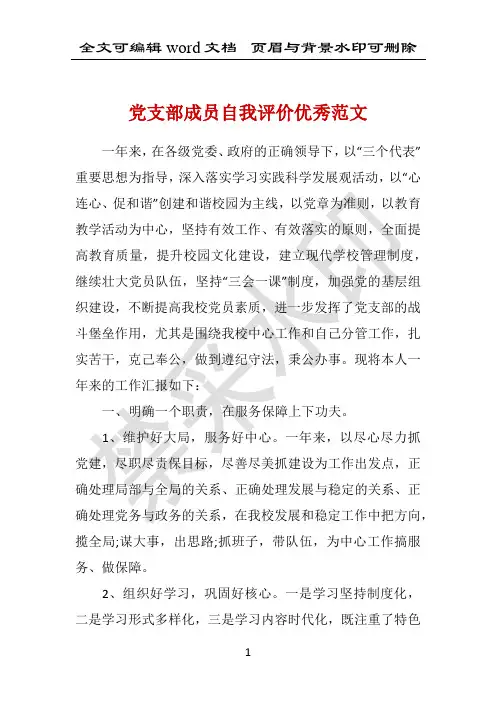 党支部成员自我评价优秀范文 