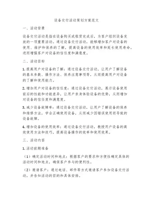 设备交付活动策划方案范文