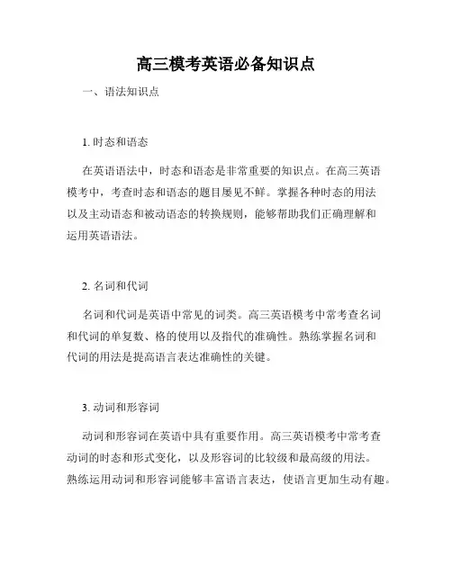 高三模考英语必备知识点