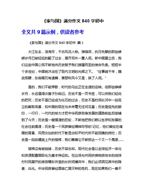 《家与国》满分作文840字初中
