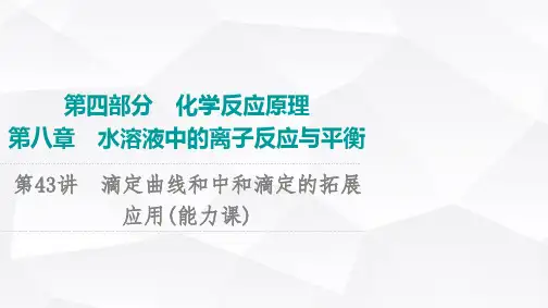 2024版人教版高考化学一轮复习第8章第43讲滴定曲线和中和滴定的拓展应用能力课件