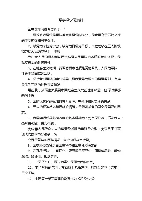 军事课学习资料