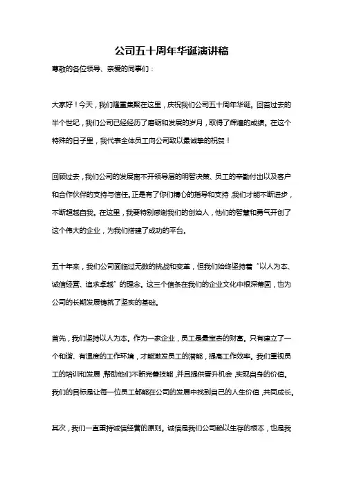公司五十周年华诞演讲稿