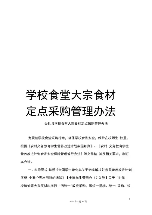 学校食堂大宗食材定点采购管理办法