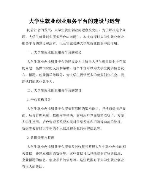 大学生就业创业服务平台的建设与运营