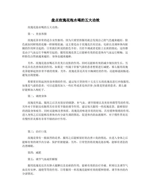 盘点玫瑰花泡水喝的五大功效