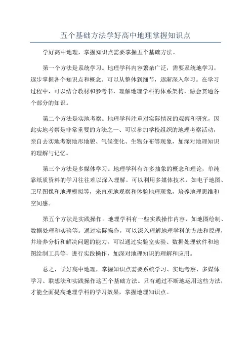 五个基础方法学好高中地理掌握知识点
