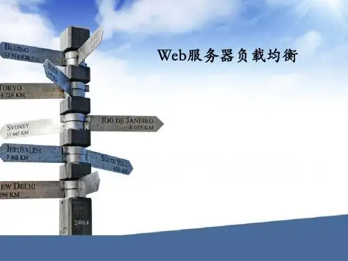web负载均衡
