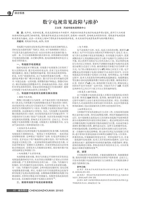 数字电视常见故障与维护