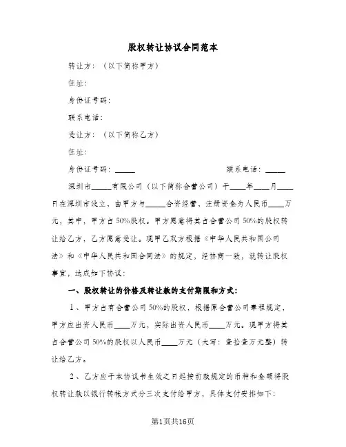 股权转让协议合同范本(5篇)