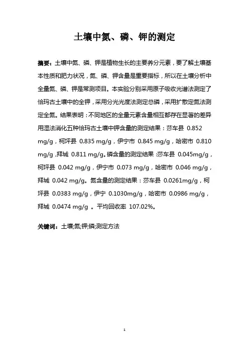土壤中氮、磷、钾的测定