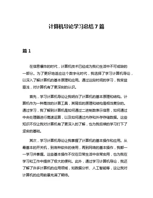 计算机导论学习总结7篇