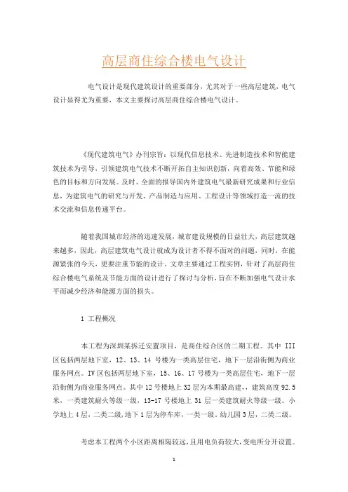 高层商住综合楼电气设计