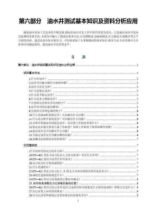 第六部分  油水井测试基本知识及资料分析应用(DOC)