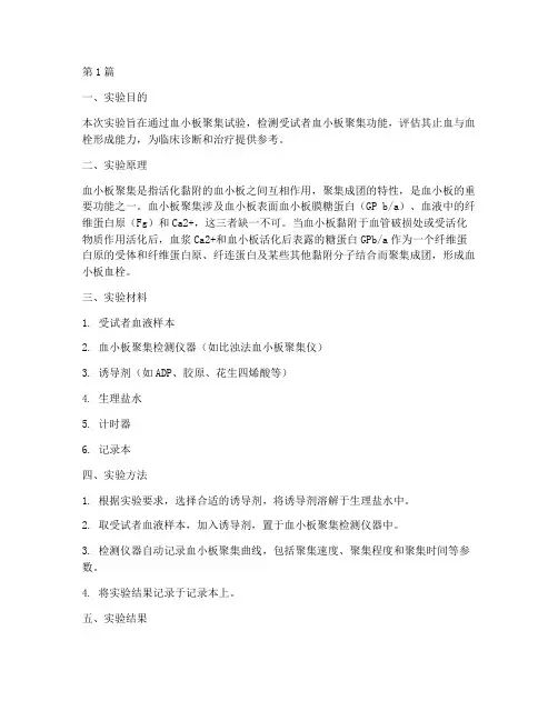 血小板聚集实验报告(3篇)