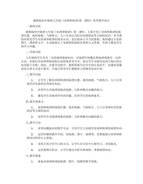 湘教版初中地理七年级《亚洲和欧洲-第一课时》参考教学设计