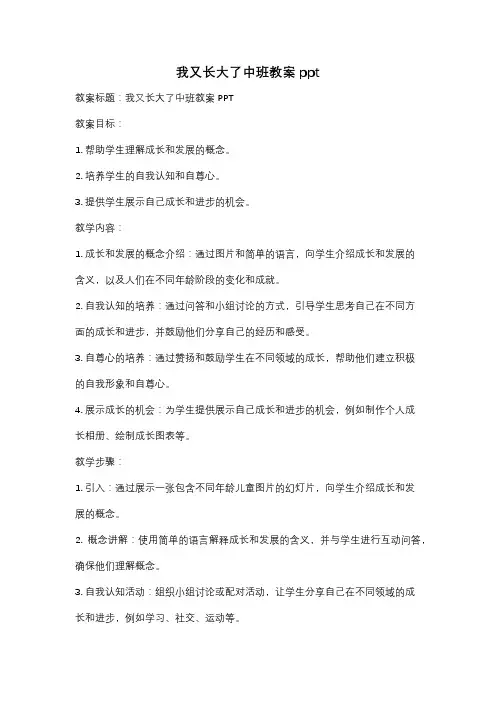 我又长大了中班教案ppt
