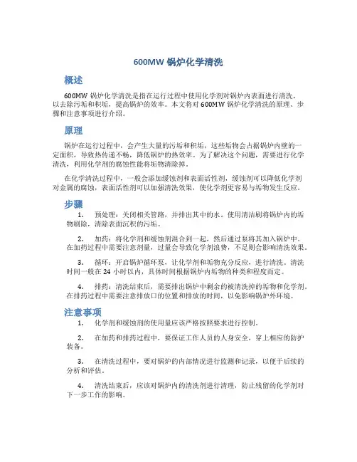 600MW锅炉化学清洗