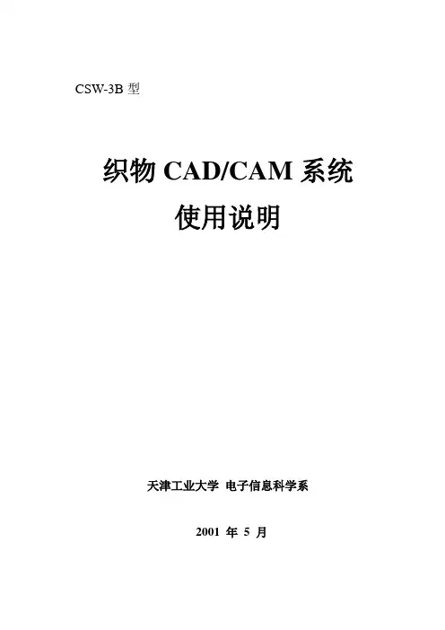 织物CAD系统使用说明