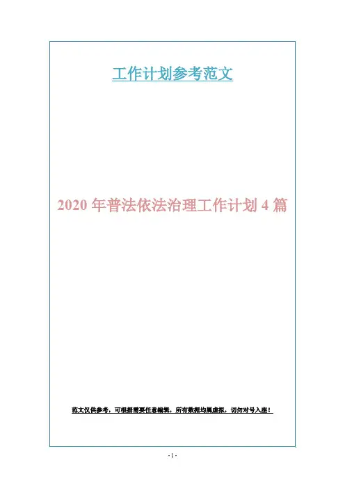 2020年普法依法治理工作计划4篇