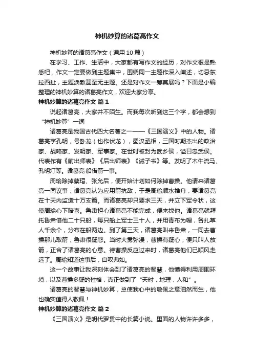 神机妙算的诸葛亮作文