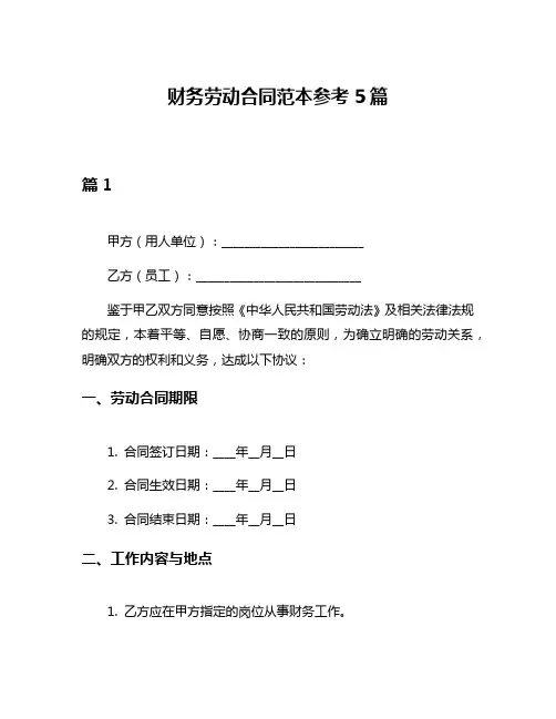 财务劳动合同范本参考5篇