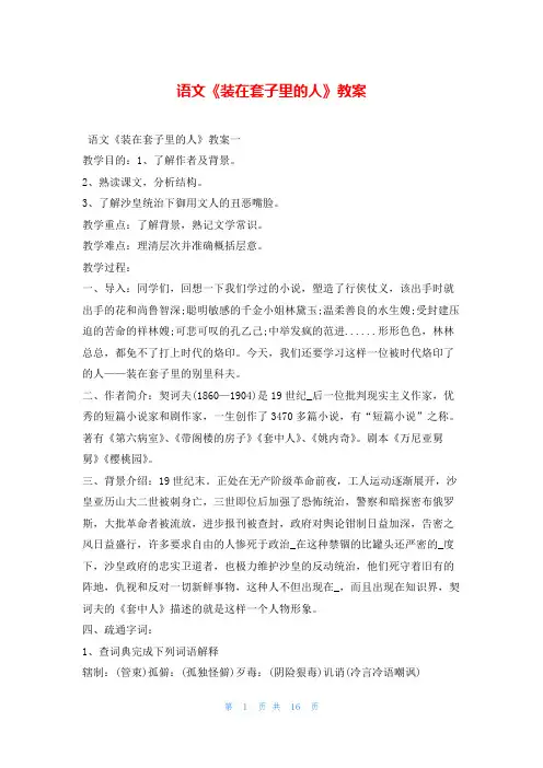 语文《装在套子里的人》教案