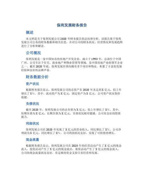 保利发展财务报告