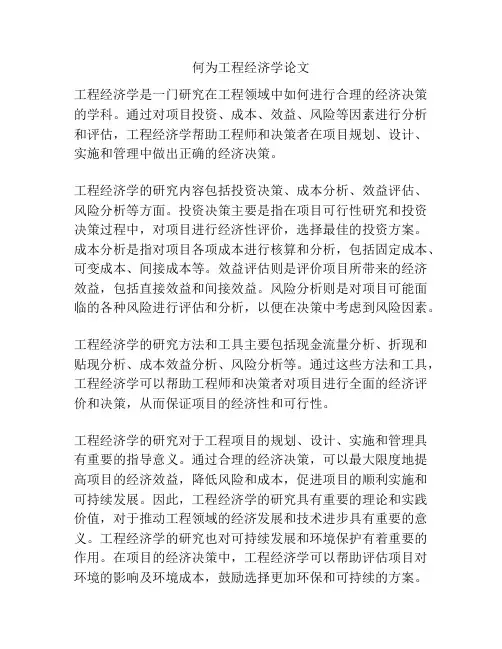 何为工程经济学论文