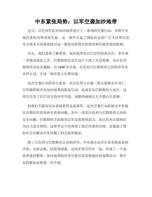 中东紧张局势：以军空袭加沙地带