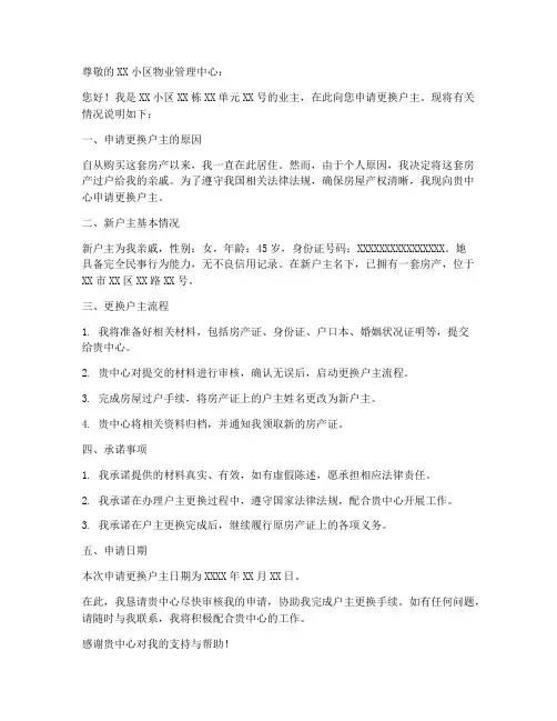 更换户主申请书模板